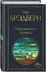 Брэдбери марсианские хроники краткое