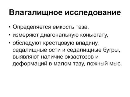 Влагалищное исследование у роженицы