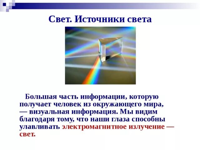 Свет источники света распространение света. Явления света в физике. Источники света физика. Свет это в физике. Излучай свет текст