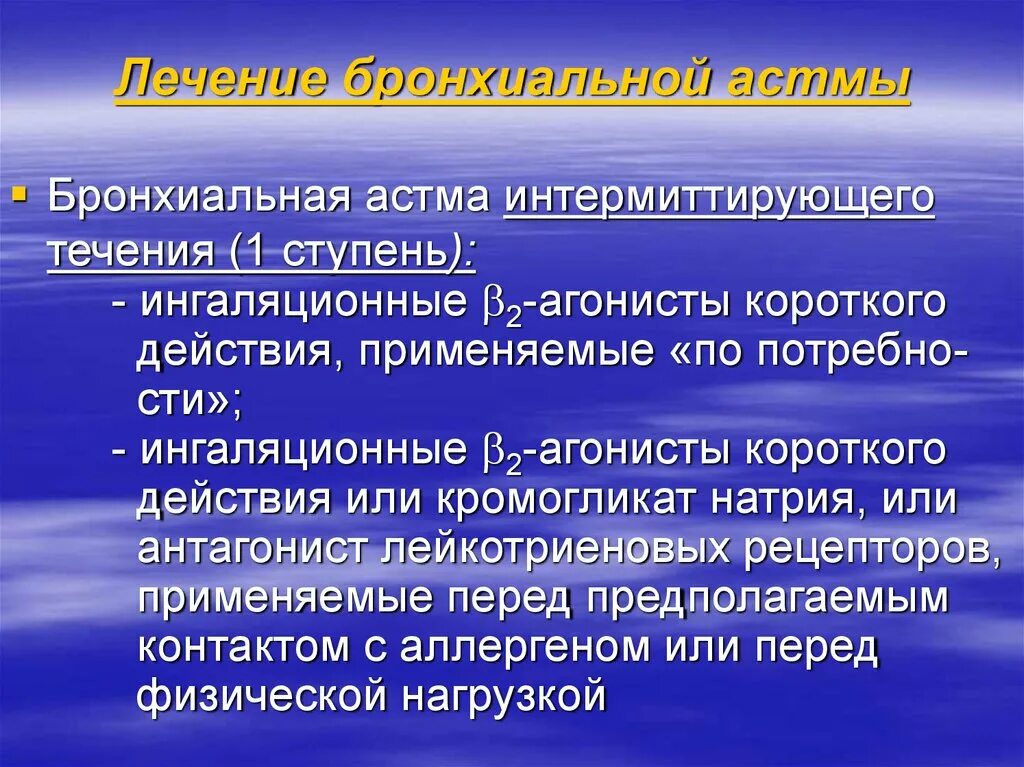 Чем лечить бронхиальную астму у взрослых. Симптоматическая терапия бронхиальной астмы. Бронхиальная астма терапия презентация. Лечение астмы презентация.