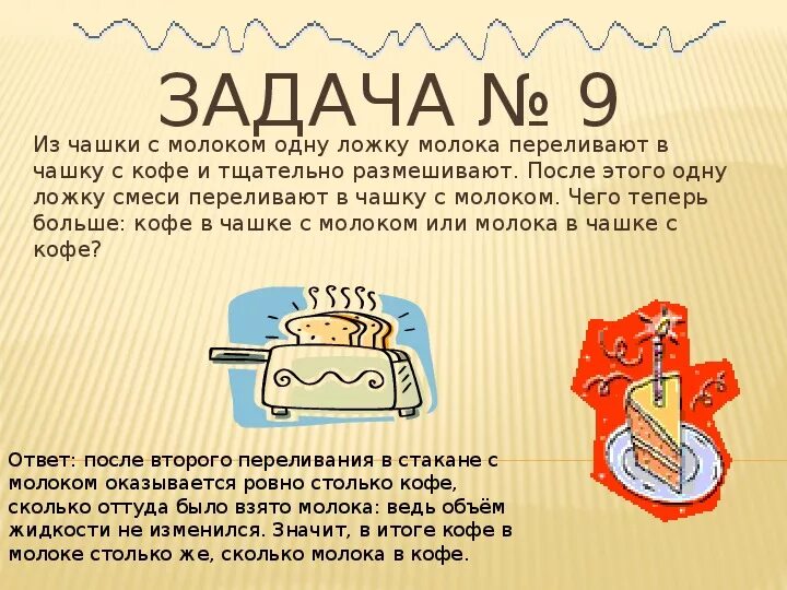 Чашка кофе задача. Задача про кофе. задача про кофе и молоко. задача про молоко.