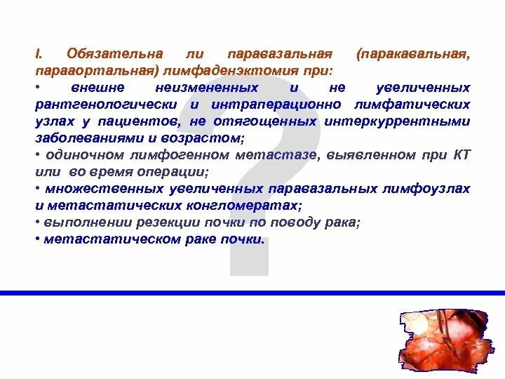 Лимфаденэктомия это. Парааортальная лимфаденэктомия. Паравазальное Введение это. Лимфоцеле после операции.