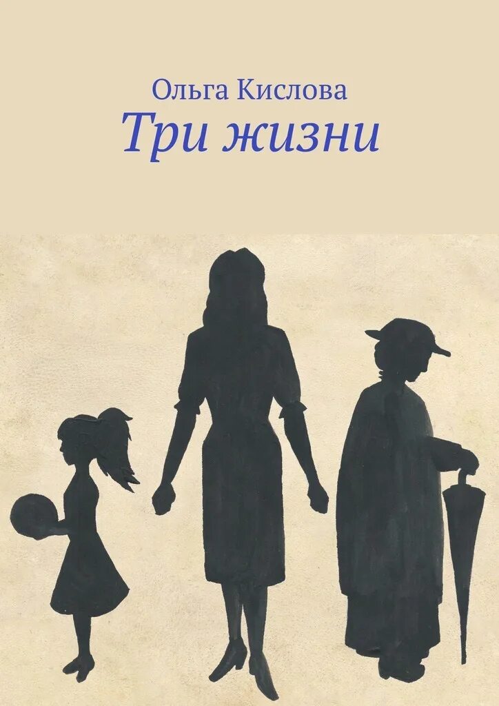Книга про жизнь трех женщин. Три жизни николая струкова. Красивые обложки книг современные. Красивые обложки книг современные. Красивые обложки книг современные.