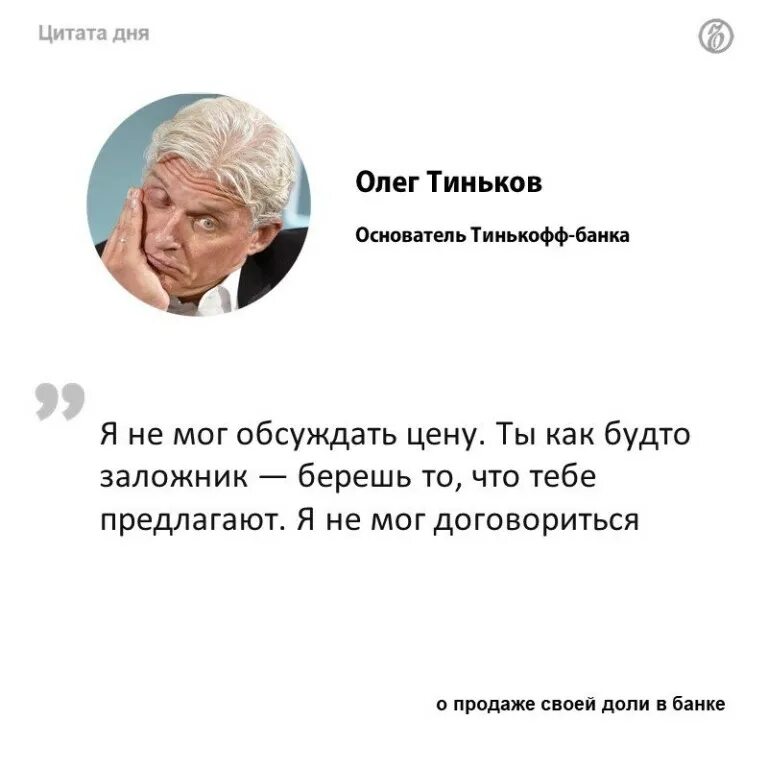 Тинькофф интервью. Цитаты олега тинькова. Цитаты тинькова из интервью. Фразы олега тинькова. Последнее интервью тинькова.