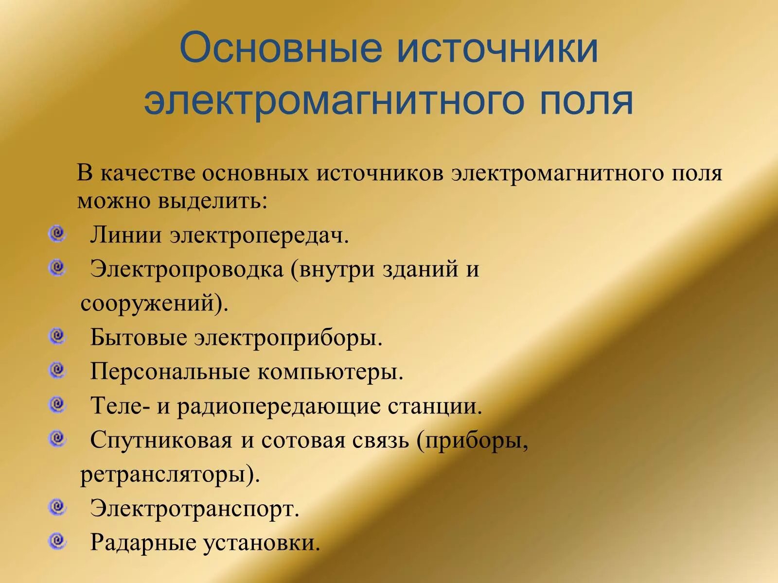 Основные источники ЭМП. Источники электромагнитного поля. Источники электромагнитных полей на производстве. Что является источником электромагнитного поля.