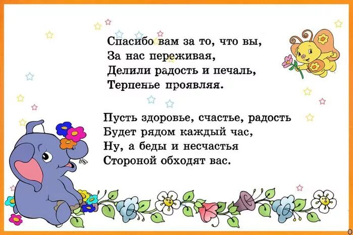 Спасибо что воспитала. Стих спасибо воспитателям. Стихи воспитателям от детей. Стихи для родителей от детей. Стишки про воспитателей детского сада.