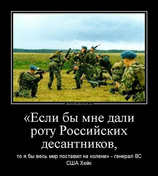 Дайте мне роту элиты. Дайте мне роту российских десантников. дайте мне роту русских десантников и я. дайте мне роту русских. дайте мне роту русских десантников.