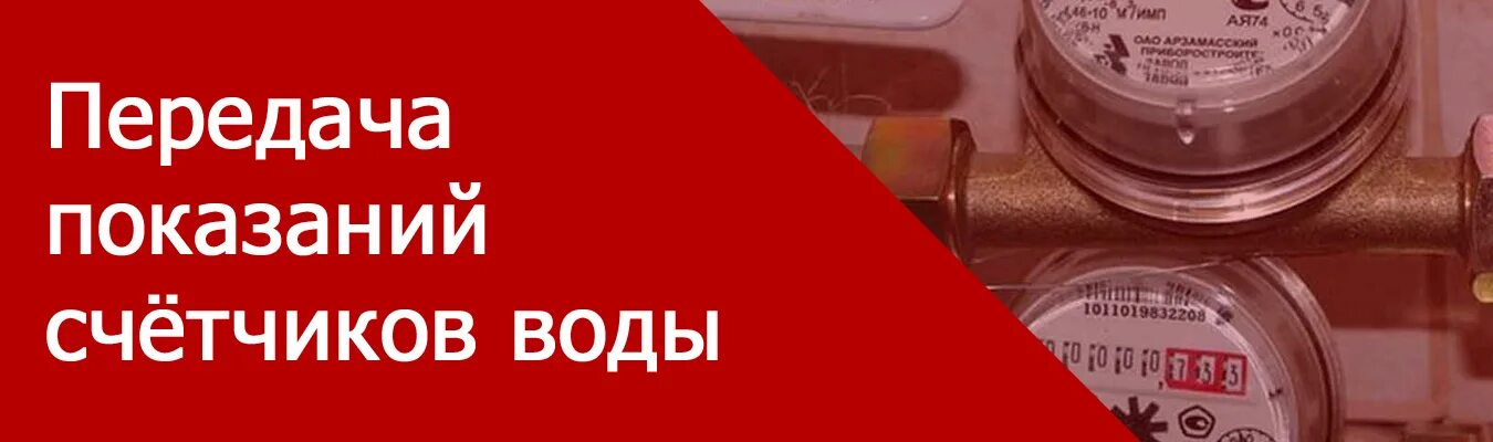 Показания счетчиков сайт вологда. Передача показаний приборов учета. Передача показаний счетчиков воды. Передать показания счет. Передать показания приборов учета счетчиков воды.