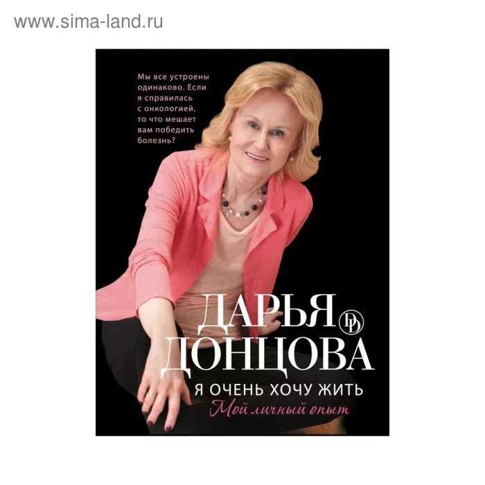 Читать донцову хочу жить. Я очень хочу жить книга донцовой. Дарья донцова фото борьба с онкологией. Мой личный опыт. Дарья донцова я очень хочу жить книга.