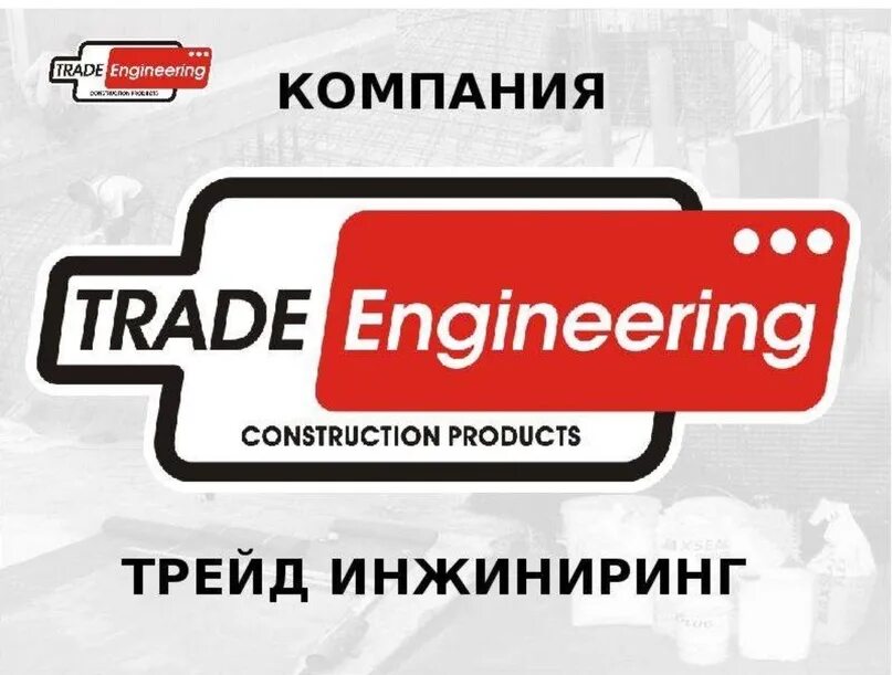 Проф трейд инжиниринг. Трейд инжиниринг. фирма-трейд. trade company.