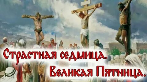 День после страстной пятницы