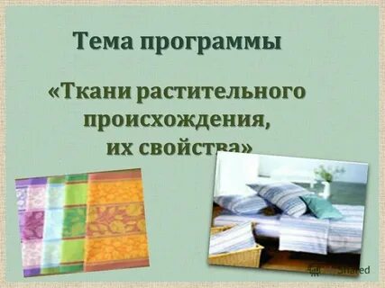 Какого происхождения ткань