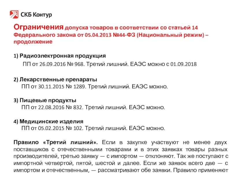 14 44-ФЗ. Ст. 14 закона 44-ФЗ. Ограничения по 44 ФЗ. Национальный режим 44-ФЗ. Постановление 616 запрет допуска