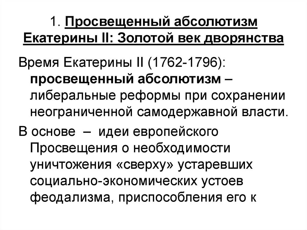 Что такое просвещенный абсолютизм екатерины 2. Просвещенный абсолютизм Екатерины 2. Просвещённый абсолютизм Екатерины 2. Просвещенный абсолютизм Екатерины 2 кратко. Просвещённый абсолютизм Екатерины 2 1762-1796.