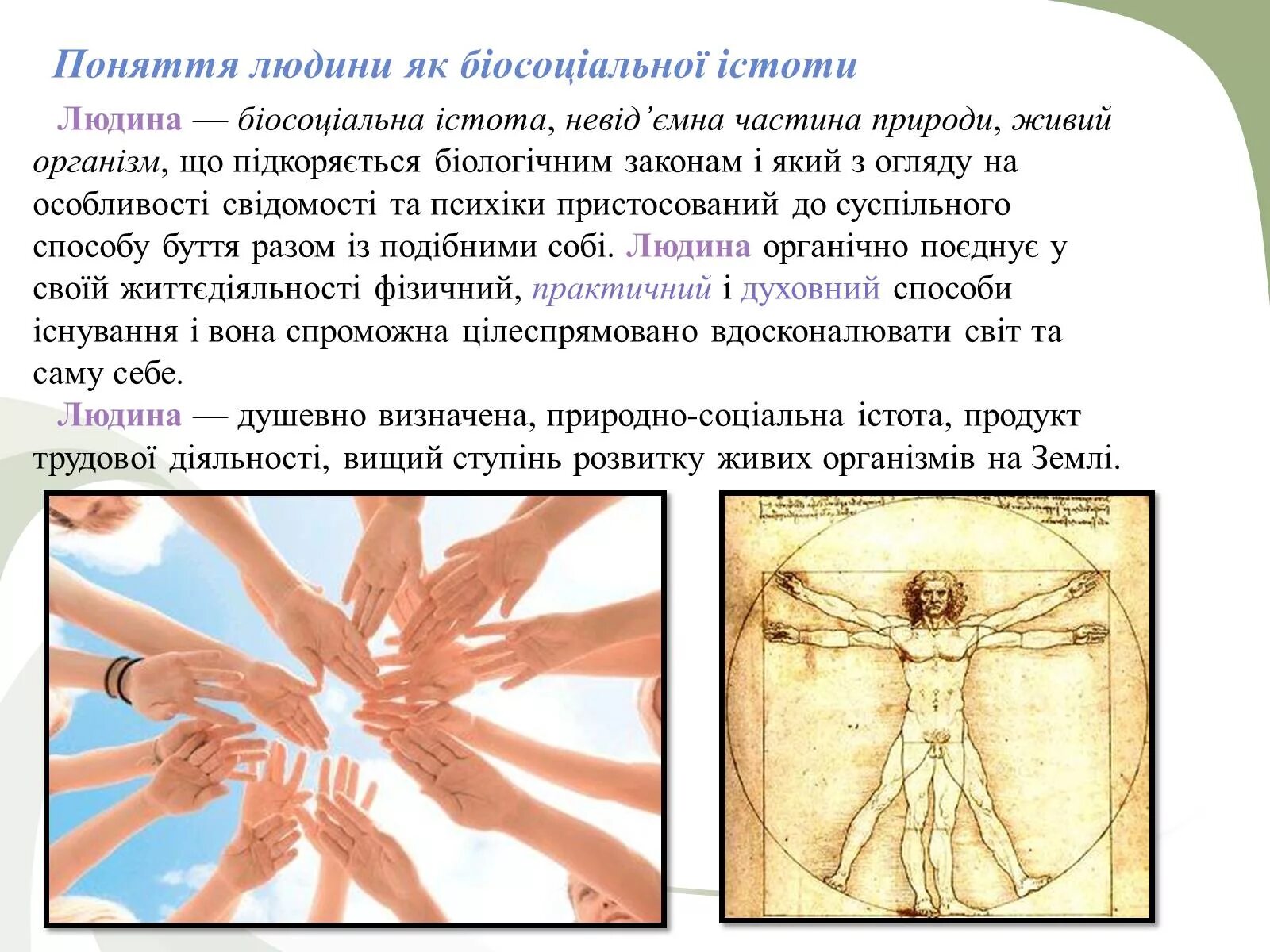 Ознаки людини як біосоціальної істоти. Людина це унікальна істота. Дві складові людини як істоти?.