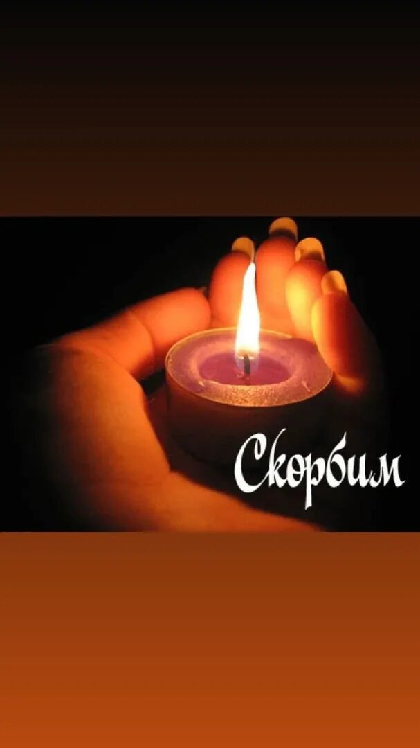 Картинка свеча помним скорбим. Скорбим. помним скорбим. помним любим скорбим. вечная память.