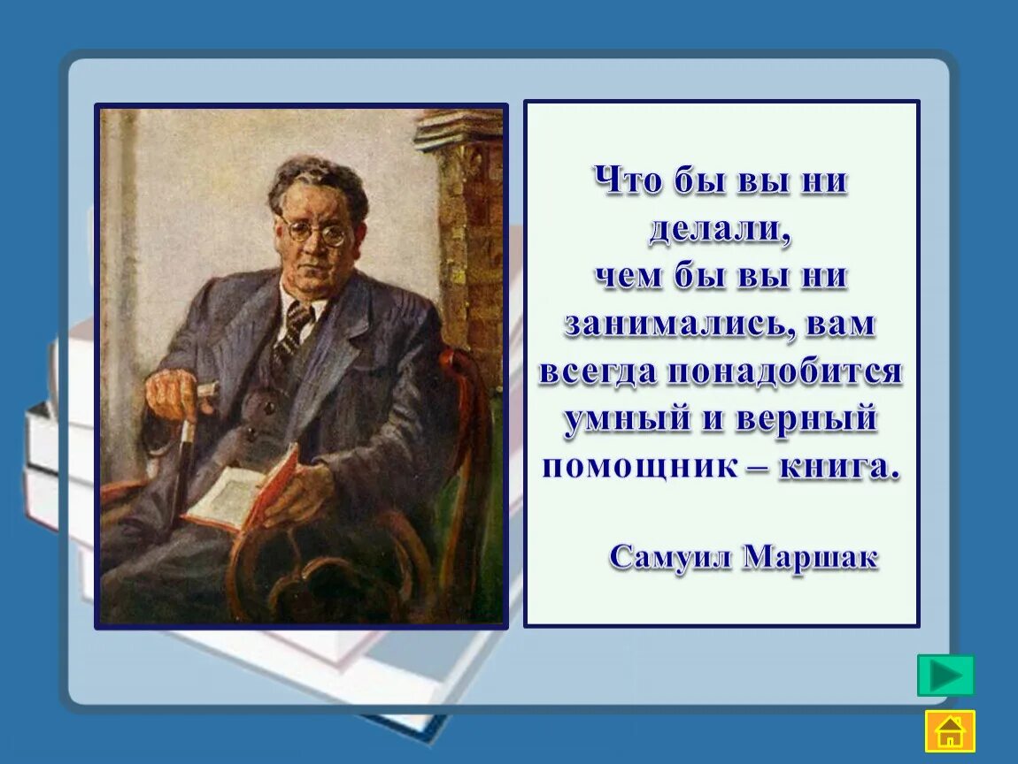 Пожелания друзьям маршак. Книги писателей. Высказывания о Маршаке. Цитаты Маршака для детей. Высказывания Маршака о книгах и чтении.