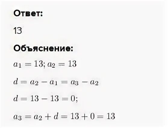 Чему равен 13