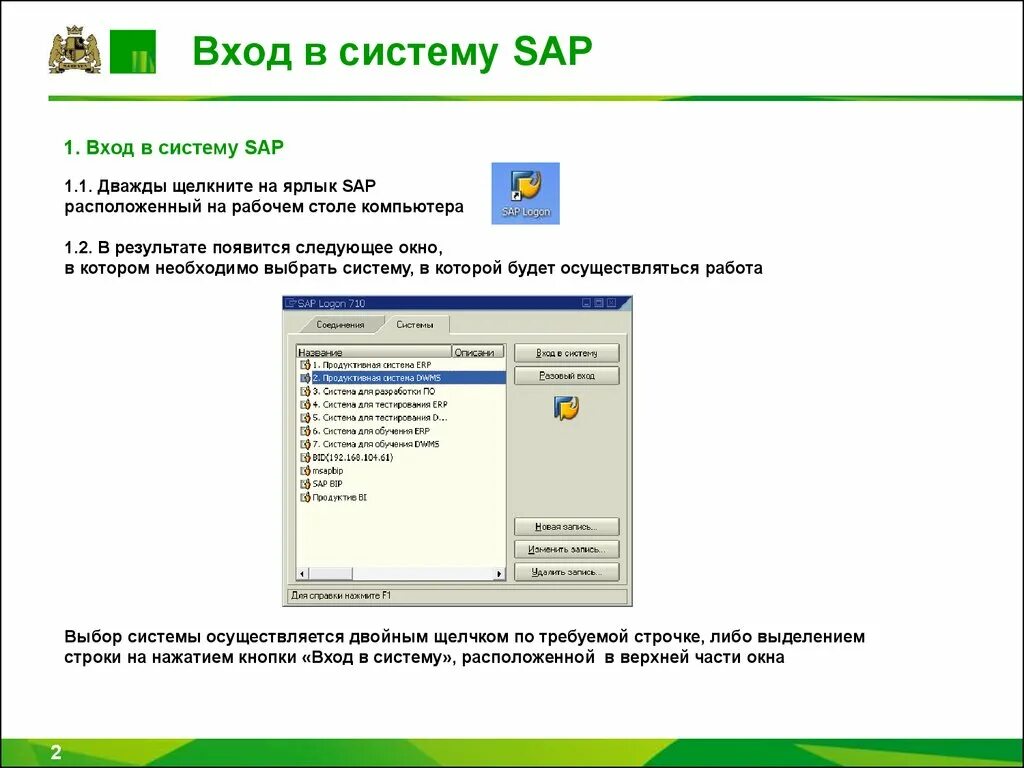 Ап вход в систему. Интерфей схода в систему. САП вход. Интерфейс входа в систему. 1с SAP.