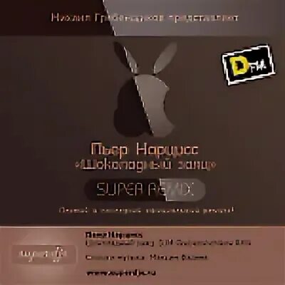 Шоколадный заяц текст