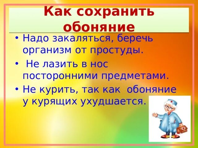 Проект на тему как сохранить обаяние. Сообщение на тему как сохранить обоняние. Проект как сохранить обоняние 5 класс по ОБЖ. Памятка "береги нос-орган обоняния.