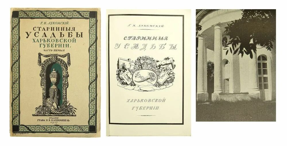 Г. К. Лукомского «старинные усадьбы Харьковской губернии».. И Г Лукомский. Г.К. Лукомский «старый Петербургъ, прогулки по стариннымъ кварталамъ». Г К Лукомский Вологда. Старая усадьба книга