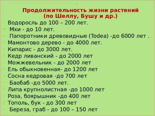 Продолжительность жизни растений. Растения и их Продолжительность жизни. Продолжительность жизни растений таблица. Срок жизни растений.