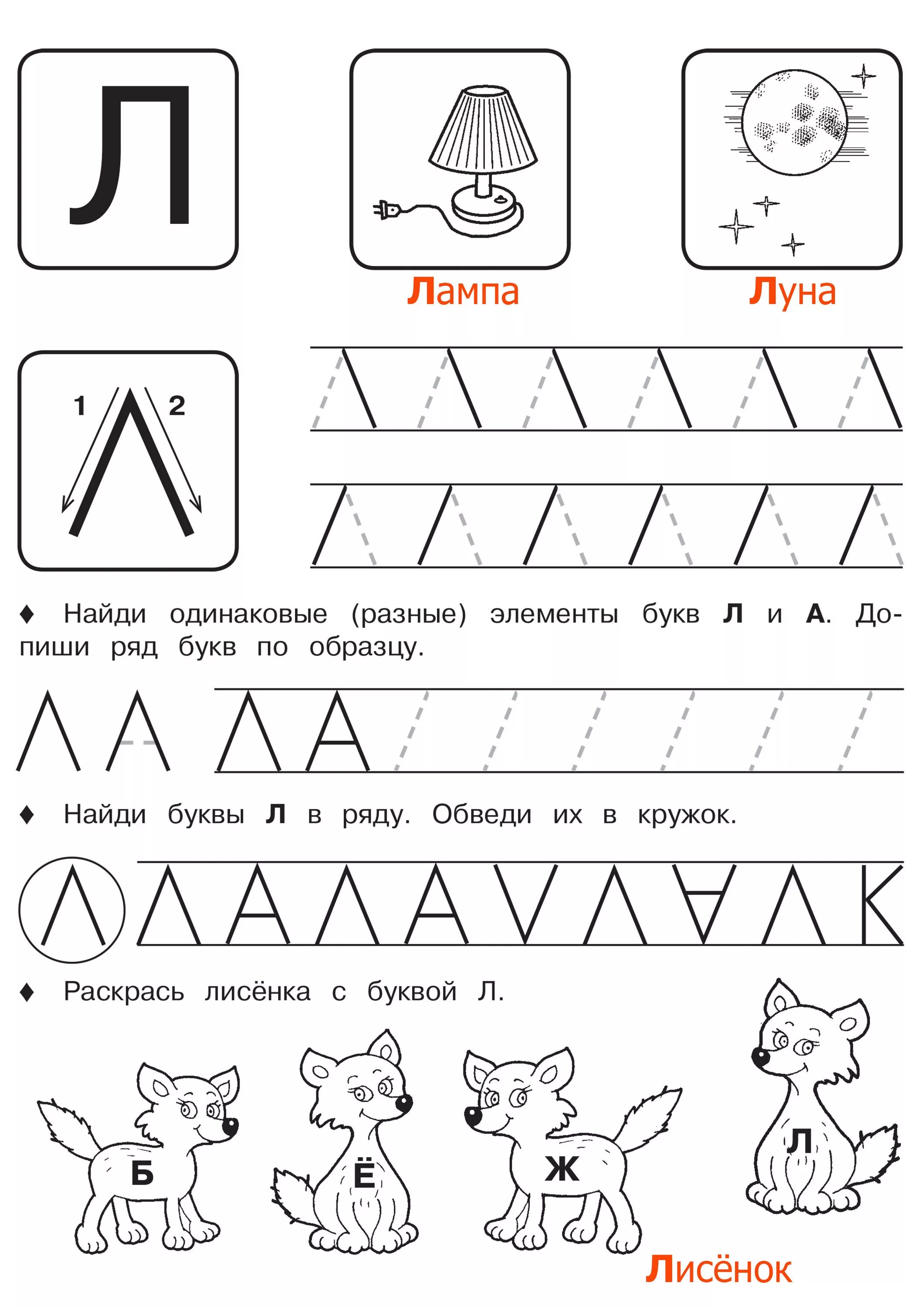 Пишем печатные буквы для дошкольников. Буква л печатная пропись с заданием. л печатная пропись буква пропись для дошкольников. буквы л, л. печатная пропись дошкольникам. буква л задания для дошкольников.