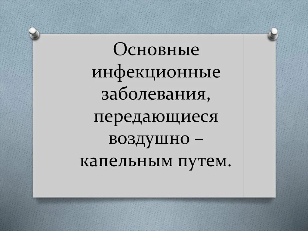 Заболевания передающиеся через воздух. Инфекционные заболевания передающиеся воздушно-капельным путем. Инфекционные заболевания передающиеся через воздух. Инфекционные заболевания воздушно капельным путем. Какие инфекционные заболевания передаются через воздух.