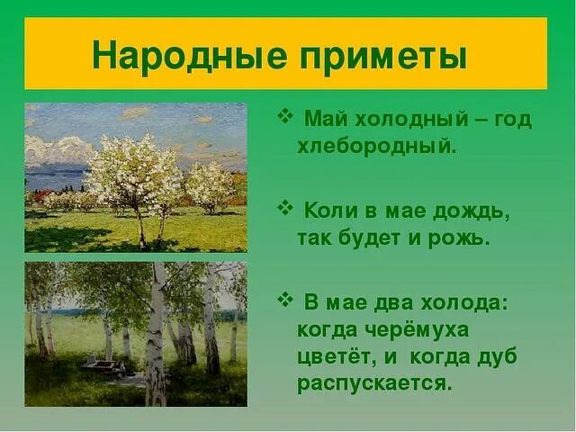 Загадка апрель. Приметы мая. Народные приметы май. Народные приметы май для детей. Приметы мая народные.