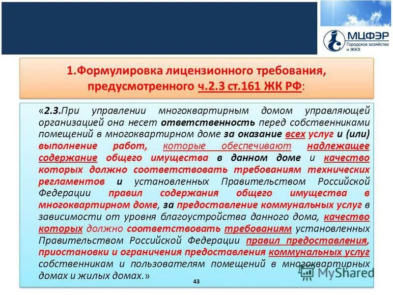 161 жк рф комментарии. Управление многоквартирным домом. Лицензионные требования по управлению МКД. Лицензионные требования.