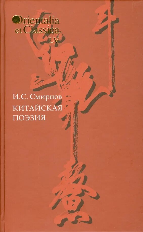 Китайская поэзия книга. Древний китай книга ши цзин. Китайская литература 18 века. Художественная культура японии. Ли бо и ду фу.