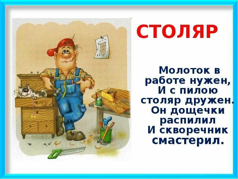 Три должности балды повар и плотник. Столяр надпись. столяр смастерил скворечник. плакат профессия столяр. пожелания для плотника.