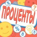 Игры на проценты
