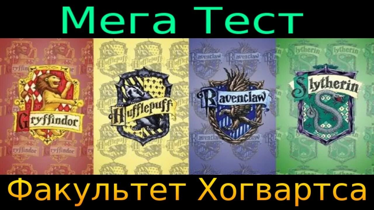 Тест на какой факультет хогвартса ты попадешь. Гриффиндор Слизерин Пуффендуй Когтевран. Хогвартс факультеты.