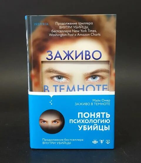 Заживо в темноте читать полностью. Заживо в темноте книга. майк омер &quot;заживо в темноте&quot;. заживо в темноте майк омер книга. внутри убийцы книга продолжение.