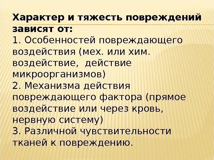 От чего зависит характер повреждения. Характер и тяжесть повреждений. Характер повреждений в патологии.