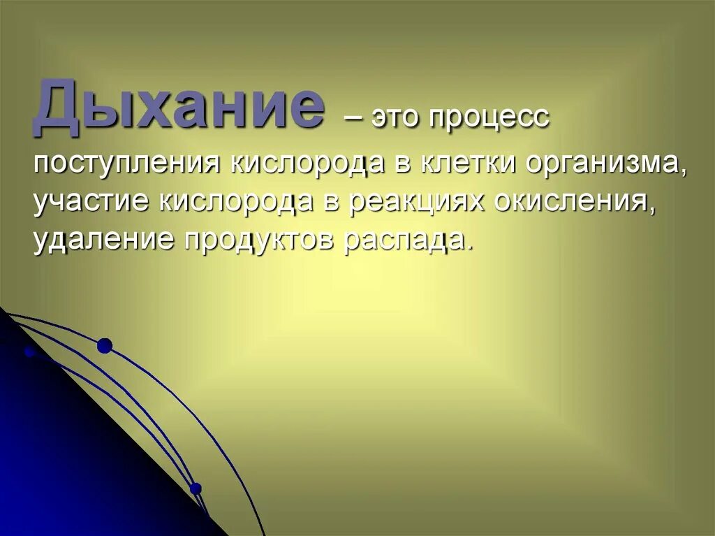 Поступление кислорода. Дыхание. процесс дыхания. процесс поступления кислорода. поступление кислорода в клетки.