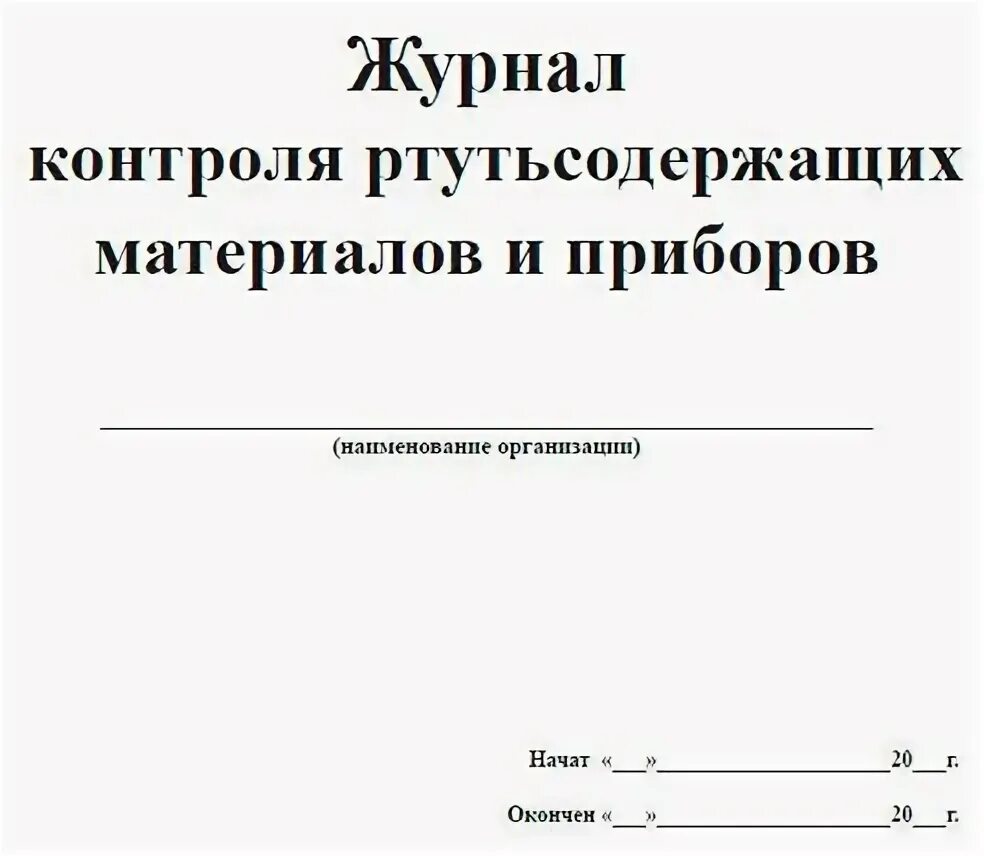 Журнал учета ртутьсодержащих. Журнал учета ртутьсодержащих ламп. журнал контроля запасных выходов. журнал учета ртутьсодержащих отходов. журнал контроля ламп.