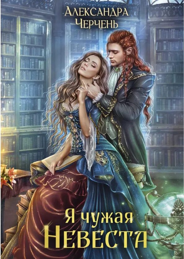 Ты теперь чужая невеста. Чужая невеста читать. Чужая невеста. Marina evans. Теперь невеста.