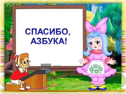 Слова связанные с азбукой
