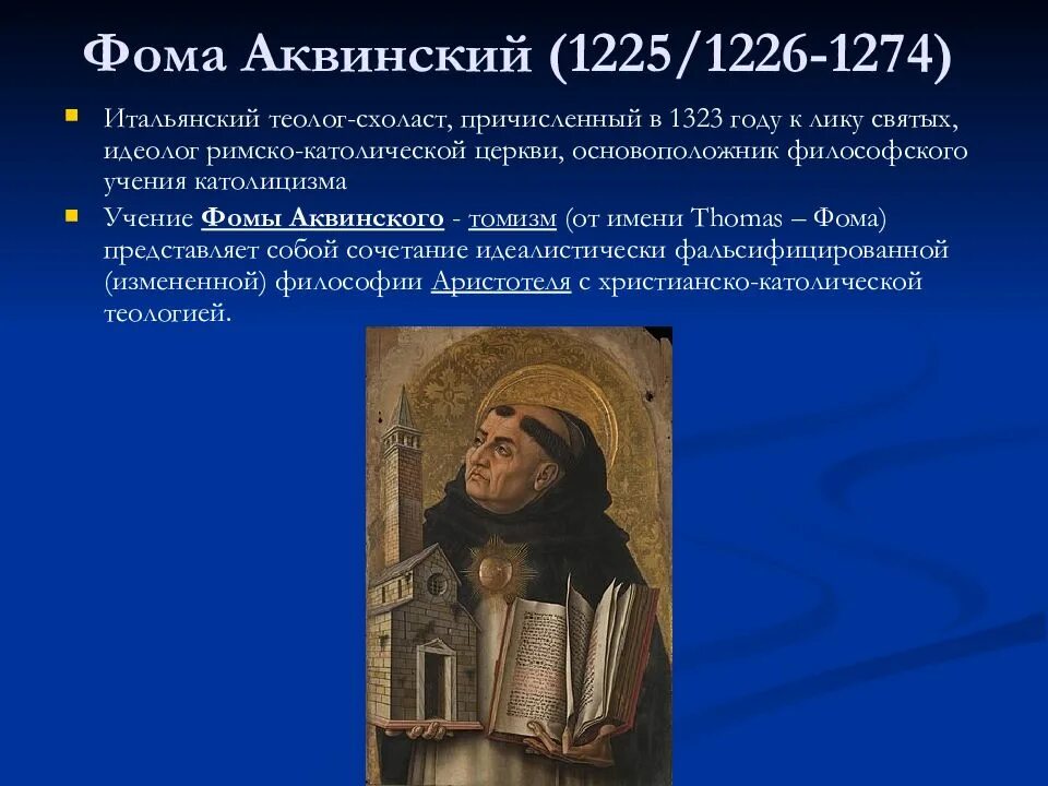 Основатель томизма философ