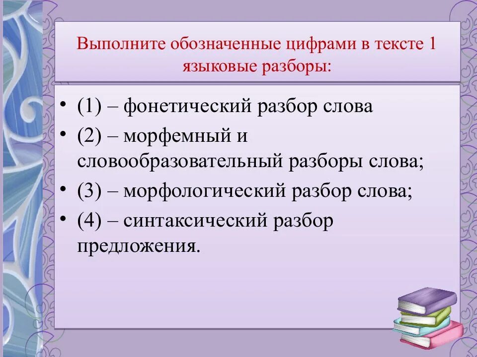 Выполните обозначенные цифрами в тексте разборы