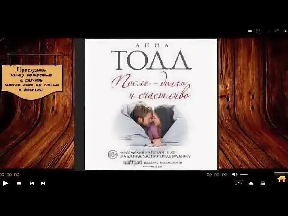 Тодд после аудиокнига слушать. Тодд а. Тодд после аудиокнига слушать. "после ссоры". Тодд после аудиокнига слушать.