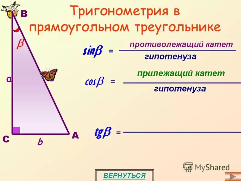 Тригонометрические функции решение треугольников. Тригонометрия в прямоугольном треугольнике. Тригонометрические формулы прямоугольного треугольника. Тригонометрические соотношения в прямоугольном треугольнике. Прямоугольный треугольник.