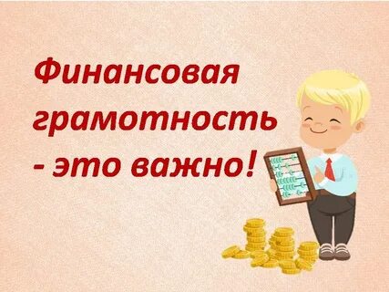 Финансовая грамотность с 5 7 лет
