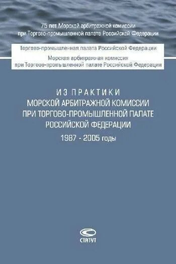 Морская арбитражная комиссия рф. Морская арбитражная комиссия при торгово-промышленной палате РФ. Морская арбитражная комиссия при ТПП РФ. Практика Мак при ТПП РФ.