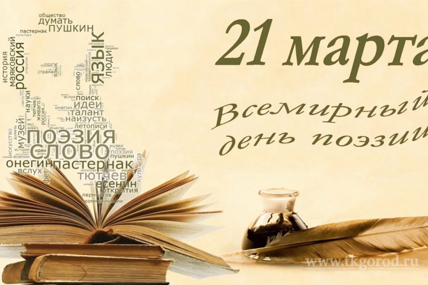 Факты о поэзии. Всемирный день поэзии. Всемирный день поэзии (с 1999 г.). День поэзии заставка.