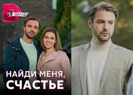 Найди меня счастье 2