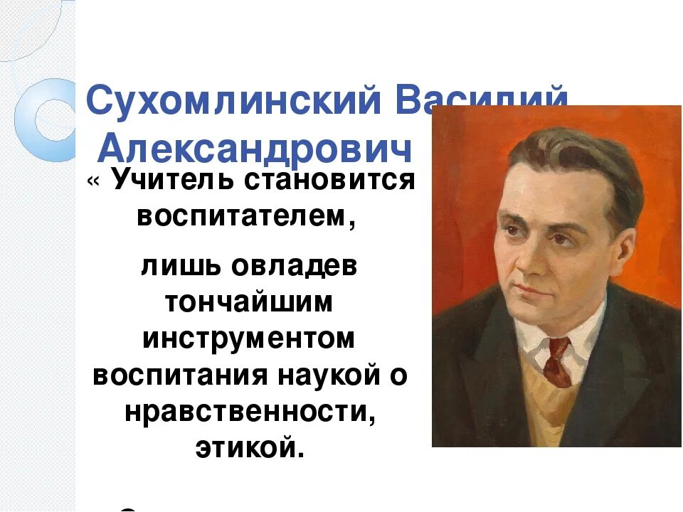 Портрет Сухомлинского.